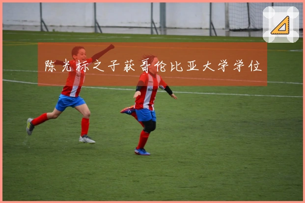 陈光标之子获哥伦比亚大学学位