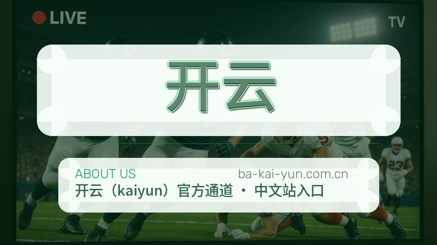 开云体育服务范围